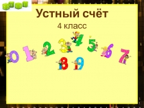 Устный счёт 4 класс