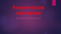 Космическая викторина