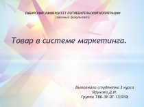 Товар в системе маркетинга.
Выполнила студентка 3 курса Ярунова Д.И.
Группа