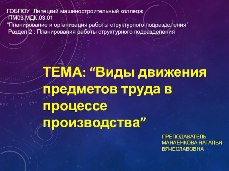 Презентация Преподаватель МАНАЕНКОВА НАТАЛЬЯ ВЯЧЕСЛАВОВНА