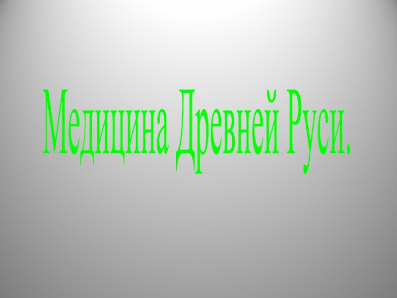 Медицина Древней Руси