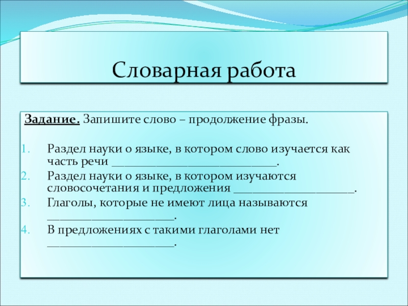 Слово продолжение. Раздел науки в котором слово изучается как часть речи. Раздел науки в котором изучаются части слова. Укажите раздел науки о языке, в котором слово изучается как часть речи. Название наук о языке Словарная работа.