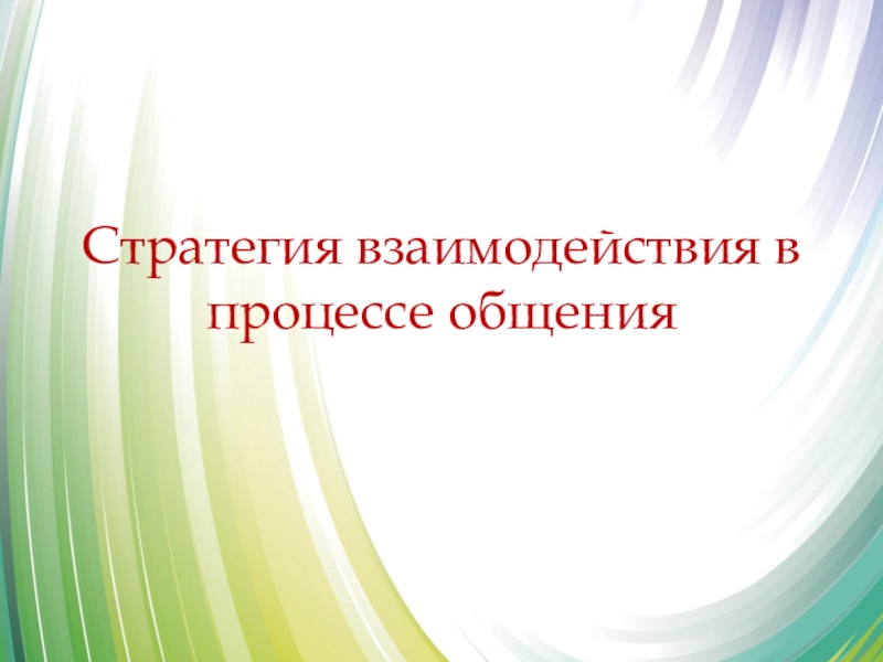 Презентация Стратегия взаимодействия в процессе общения