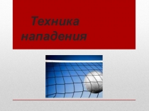 Подводящие и иммитационные упражнения в спортивных играх.(волейбол) Техника