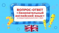 ВОПРОС-ОТВЕТ Занимательный английский язык за каждый правильный ответ 1 балл