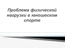 Проблема физической нагрузки в юношеском спорте