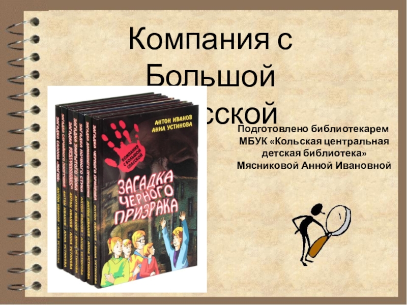 Подготовлено библиотекарем
МБУК Кольская центральная
детская