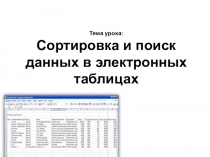 Тема урока: Сортировка и поиск данных в электронных таблицах