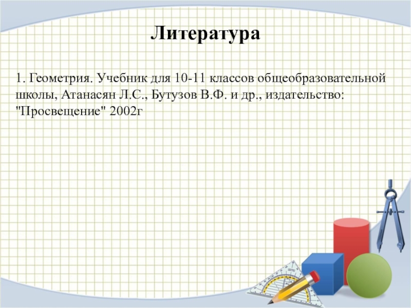 Стереометрия 9 класс атанасян презентация