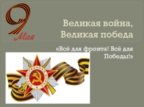 Великая война, Великая победа