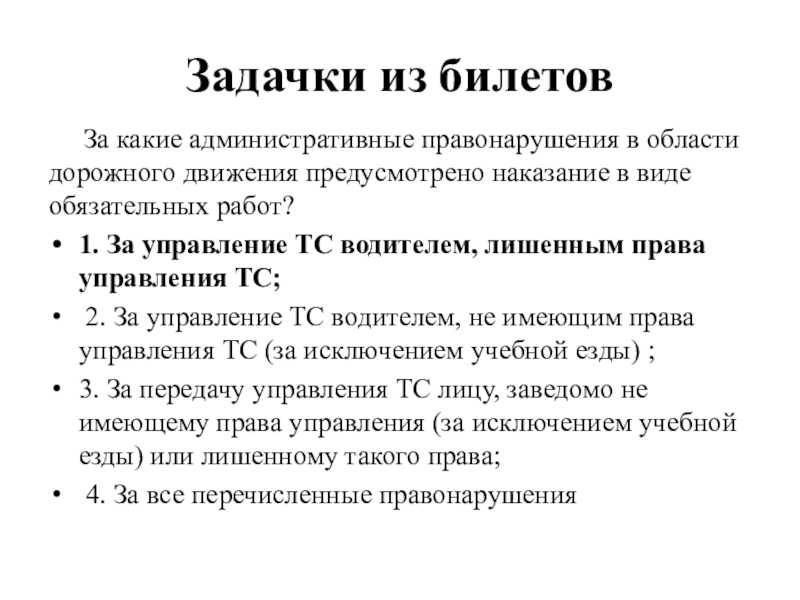 Административная ответственность за правонарушения в области дорожного движения презентация