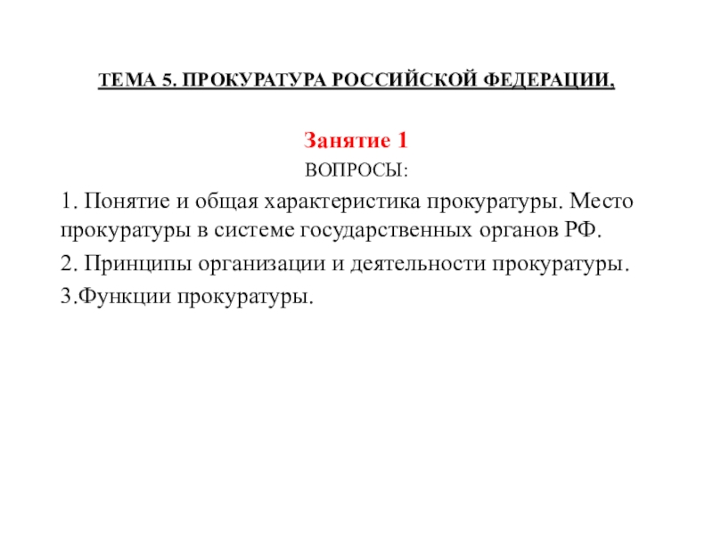 ТЕМА 5. ПРОКУРАТУРА РОССИЙСКОЙ ФЕДЕРАЦИИ,