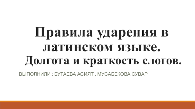 Правила ударения в латинском языке. Долгота и краткость слогов