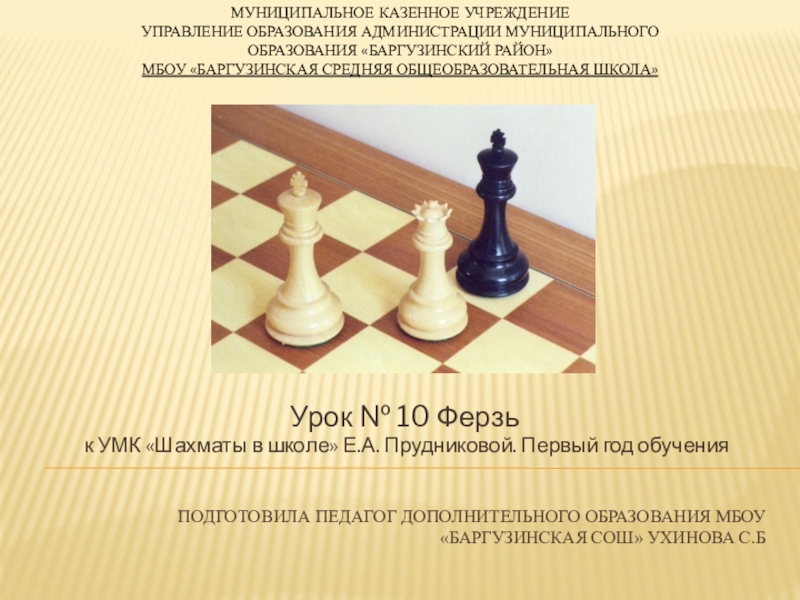 Подготовила педагог дополнительного образования МБОУ Баргузинская сош Ухинова