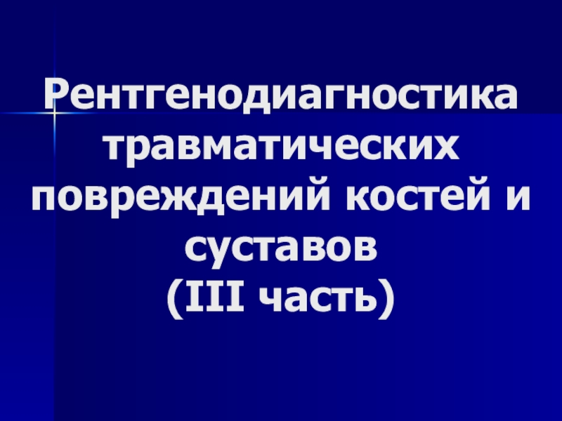 Рентгенодиагностика травматических повреждений костей и суставов ( III часть )