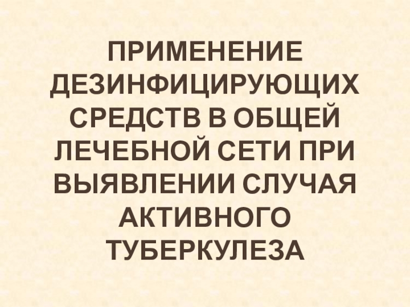 Применение дезинфицирующих средств в общей лечебной сети при выявлении случая