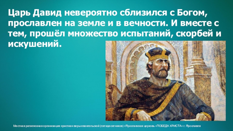 Царь текст. Правление царя Давида. Царь Давид. Царь Давид сообщение 5 класс. Древняя Палестина царь Давид.