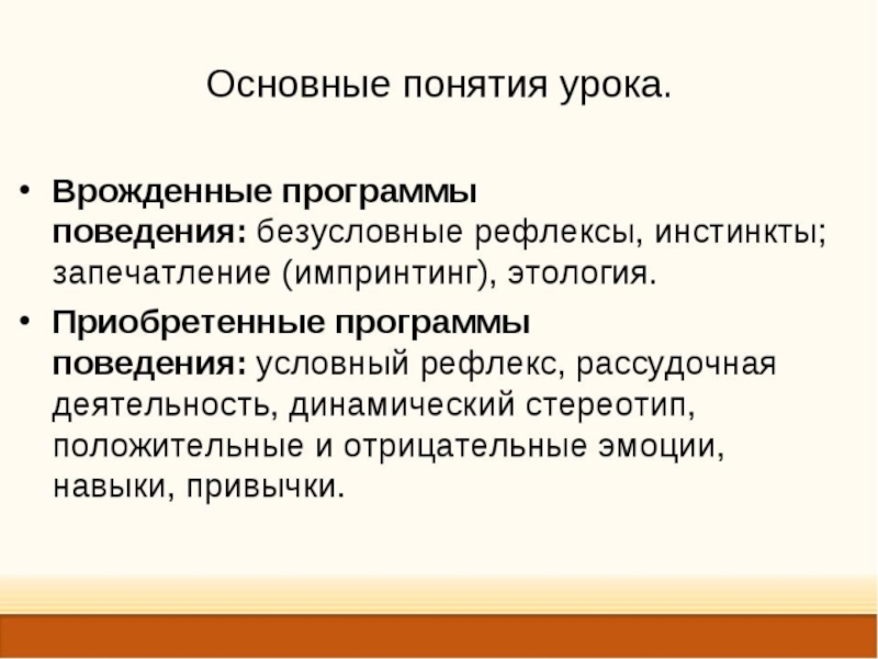 Презентация врожденные формы поведения 8 класс пономарева