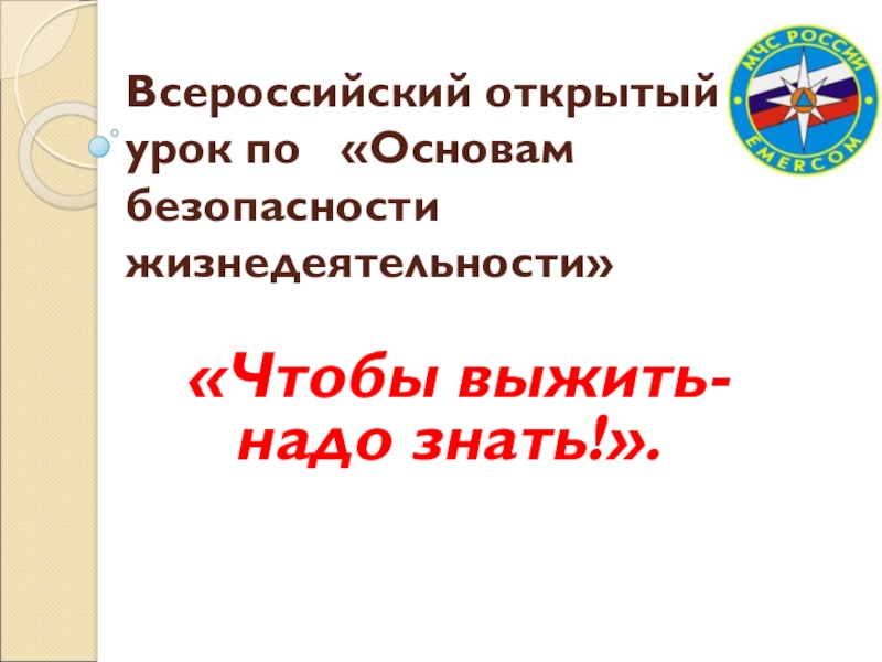 Всероссийский открытый урок по Основам безопасности жизнедеятельности