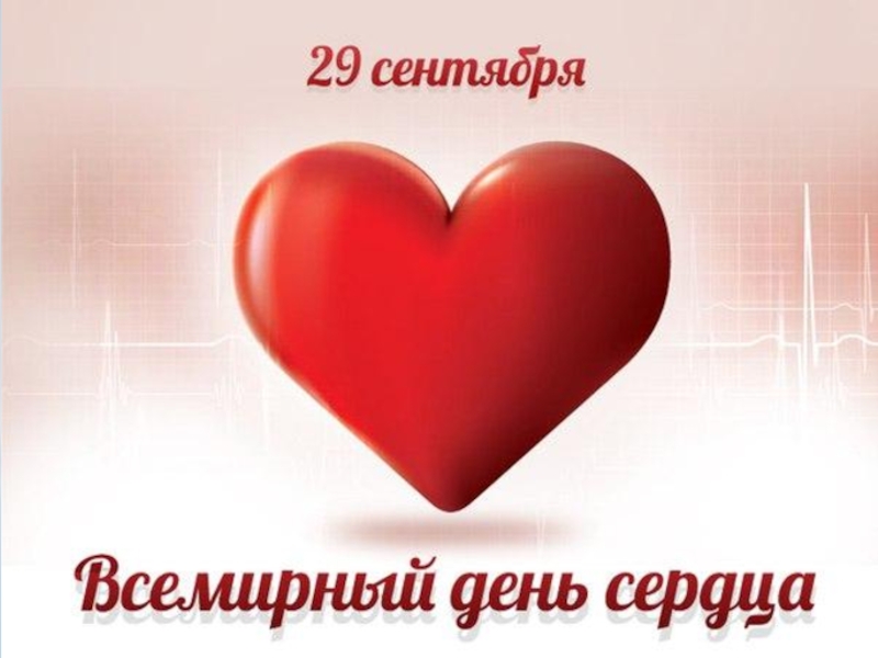 Презентация Всемирный день сердца