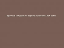 Русское искусство первой половины XIX века