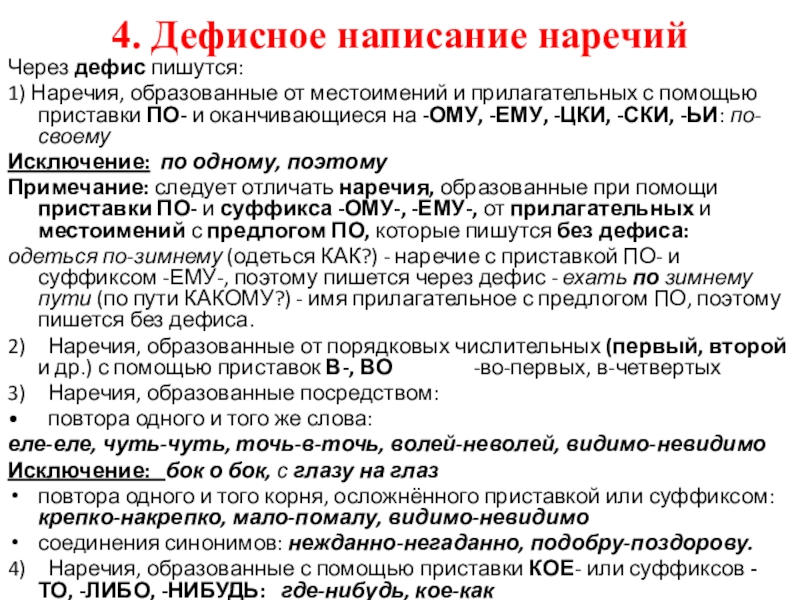 Дефисное написание наречий. Написание наречий через дефис. Правописание наречий через дефис. 4. Дефисное написание наречий.