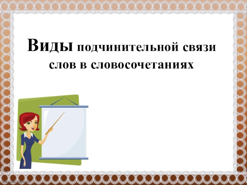 Виды подчинительной связи слов в словосочетаниях