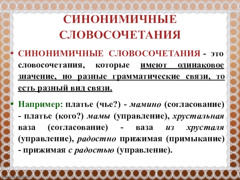 Развернутые определения понятий замените синонимичными словосочетаниями построенными по схеме