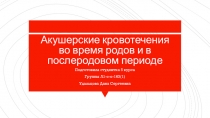 Акушерские кровотечения во время родов и в послеродовом периоде