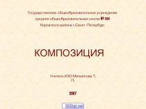 Государственное общеобразовательное учреждение
средняя общеобразовательная