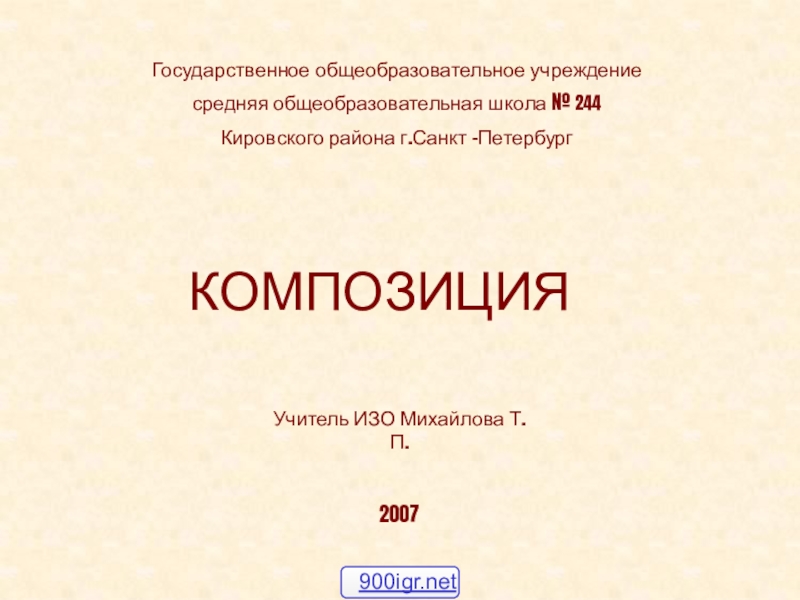 Презентация Государственное общеобразовательное учреждение
средняя общеобразовательная