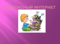 Безопасный интернет для детей