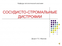 СОСУДИСТО-СТРОМАЛЬНЫЕ ДИСТРОФИИ