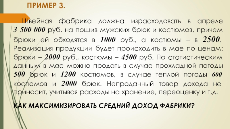 На фабрике должны сшить по плану 250 пальто