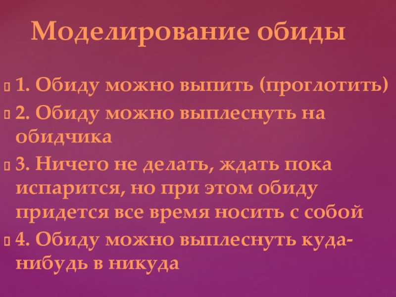 Общение и источники преодоления обид презентация