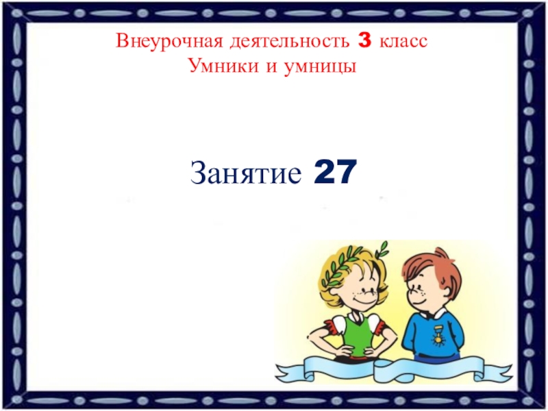 Презентация Занятие 27