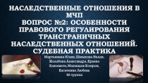 Наследственные отношения в МЧП Вопрос №2: Особенности правового регулирования