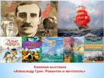 Книжная выставка
Александр Грин. Романтик и мечтатель