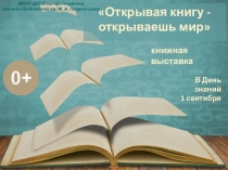 Открывая книгу - открываешь мир