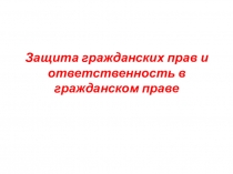 Защита гражданских прав и ответственность в гражданском праве