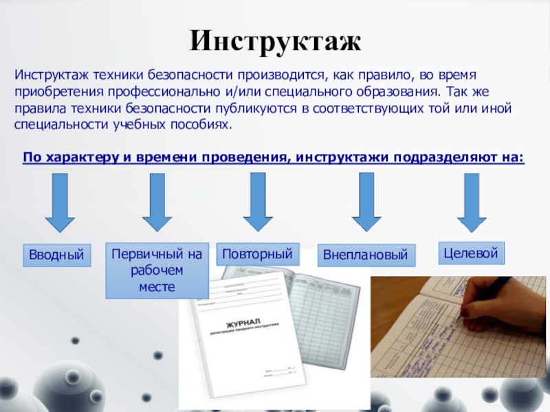 Инструктаж это. Инструктаж по технике безопасности. Инструктаж по ТБ. Техника безопасности инструктаж. Инструктаж о технике безопасности.