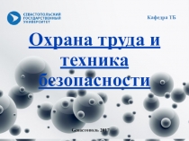 Охрана труда и техника безопасности
Кафедра ТБ
Севастополь 2017