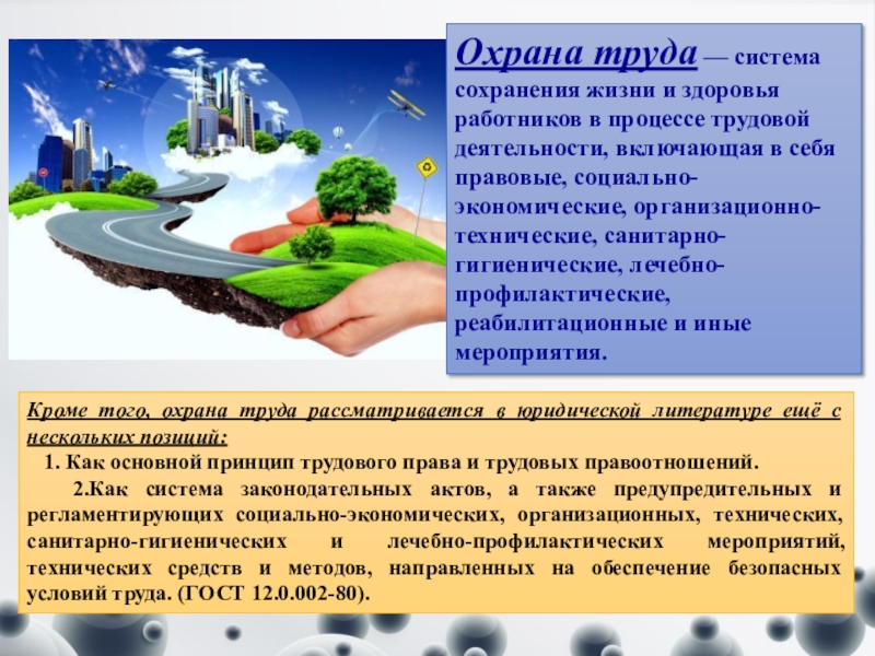 Сохранение жизни и здоровья работников. Система сохранения жизни и здоровья работников в процессе трудовой. Охрана труда - система сохранения жизни. Система сохранения жизни. Охрана жизни, здоровья и труда.