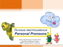 Личные местоимения
Personal Pronouns
Автор презентации: Галкина Н.В. учитель