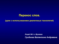 Лицей №1 г. Жуковка
Грибкова Валентина Андреевна
Перенос слов.
(урок с