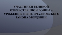 Участники Великой Отечественной войны – уроженцы ныне Ичалковского района