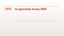 ЕГЭ по русскому языку 2020