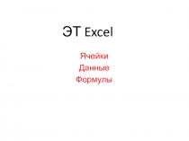 ЭТ Excel