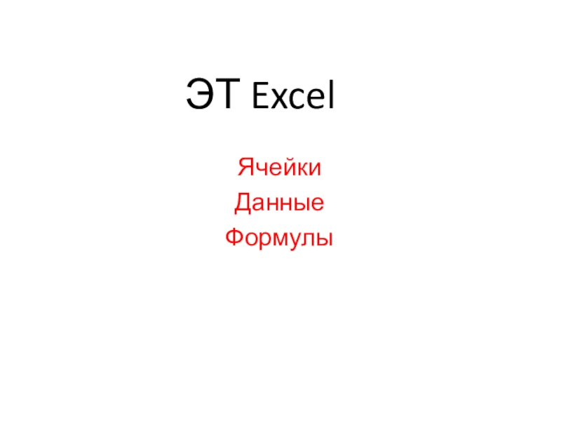 ЭТ Excel