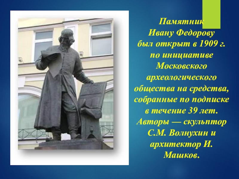 Памятник ивану федорову в москве фото. Волнухин памятник Ивану Федорову. Памятник Ивану Федорову. 1909. Волнухин. Ивану Федорову есть памятник. С. Волнухин, Автор памятника Ивану Федорову.